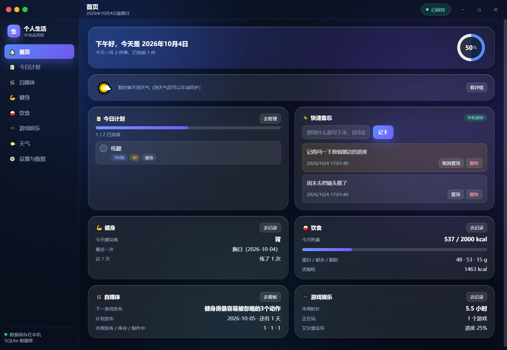 个人生活 Windows 桌面应用的真实首页截图
